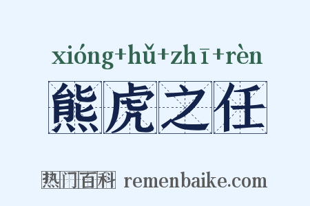 熊虎之任是什么意思的图片
